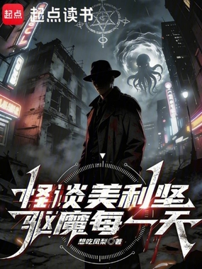 怪谈美利坚，驱魔每一天在线阅读