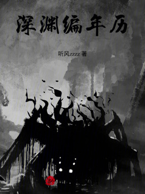 深渊编年历在线阅读
