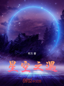 星空之遇
