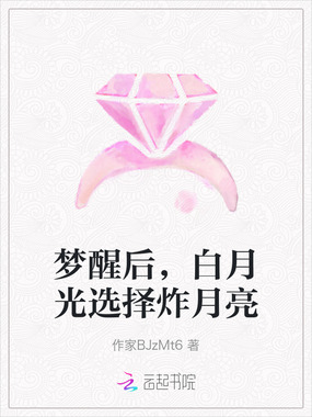 梦醒后，白月光选择炸月亮在线阅读