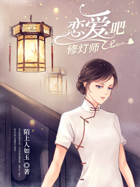 恋爱吧,修灯师在线阅读