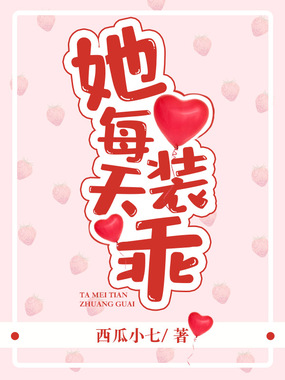 她每天装乖在线阅读