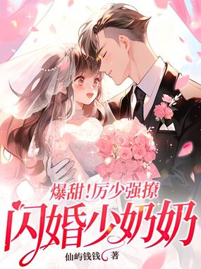 爆甜!厉少强撩闪婚少奶奶在线阅读