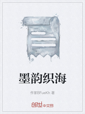 墨韵织海在线阅读