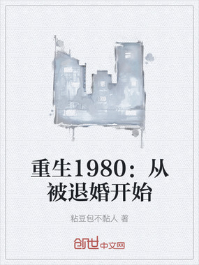 重生1980：从被退婚开始在线阅读