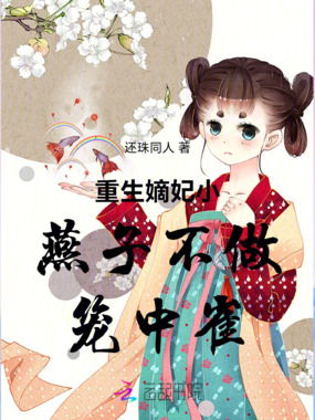 重生嫡妃小燕子不做笼中雀在线阅读