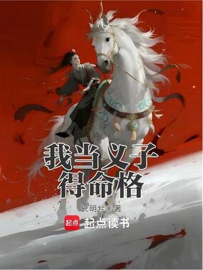 我当义子得命格在线阅读