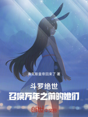 斗罗绝世:召唤万年之前的她们在线阅读