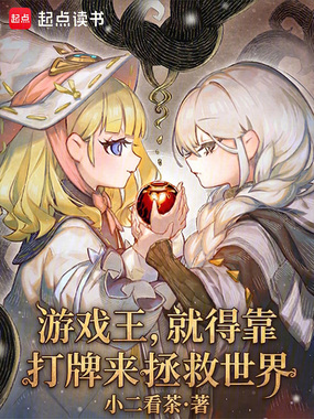 游戏王，就得靠打牌来拯救世界在线阅读