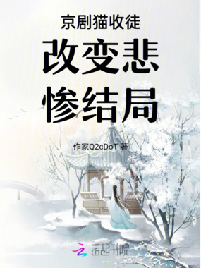 京剧猫收徒改变悲惨结局在线阅读