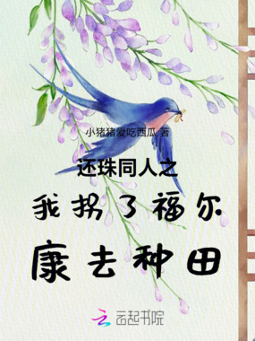 还珠同人之我拐了福尔康去种田在线阅读