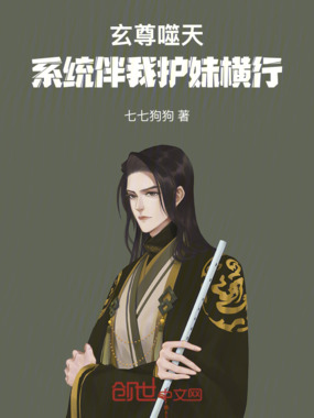玄尊噬天：系统伴我护妹横行在线阅读
