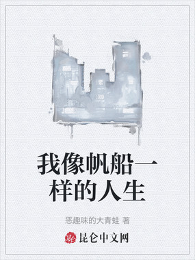 我像帆船一样的人生在线阅读