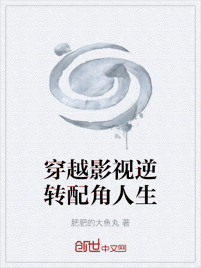 穿越影视逆转配角人生在线阅读