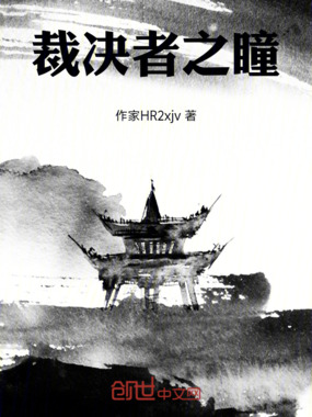 裁决者之瞳在线阅读