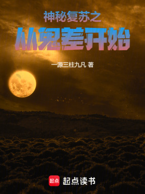 神秘复苏之从鬼差开始在线阅读