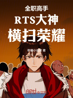 全职高手：RTS大神，横扫荣耀在线阅读
