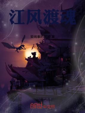 江风渡魂在线阅读