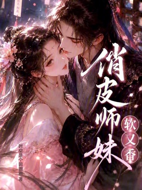 俏皮师妹软又香在线阅读