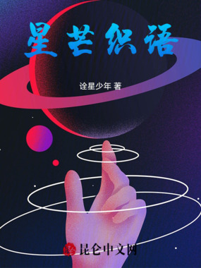 星芒织语在线阅读