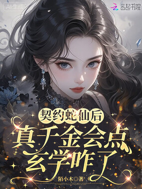 契约蛇仙后,真千金会点玄学咋了在线阅读