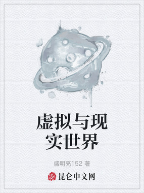 虚拟与现实世界在线阅读