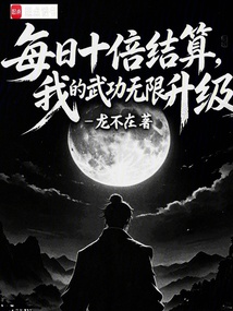 每日十倍结算，我的武功无限升级在线阅读