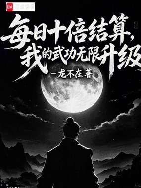 每日十倍结算，我的武功无限升级在线阅读