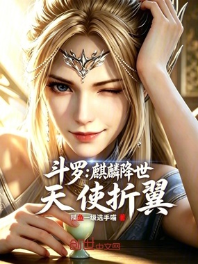 斗罗：麒麟降世天使折翼在线阅读