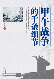 甲午戰(zhàn)爭的千條細(xì)節(jié)