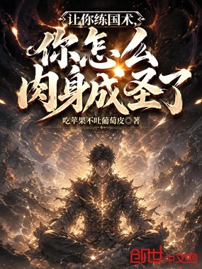 让你练国术，你怎么肉身成圣了在线阅读