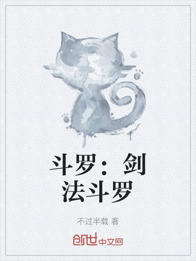 斗罗：剑法斗罗在线阅读