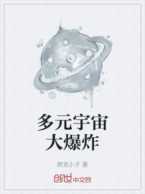 多元宇宙大爆炸在线阅读