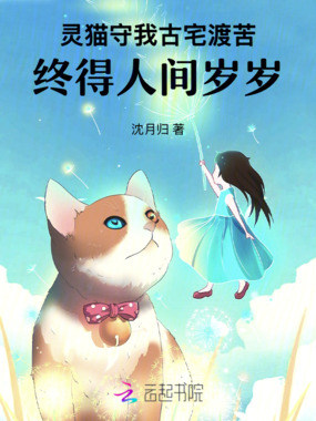 灵猫守我古宅渡苦，终得人间岁岁在线阅读