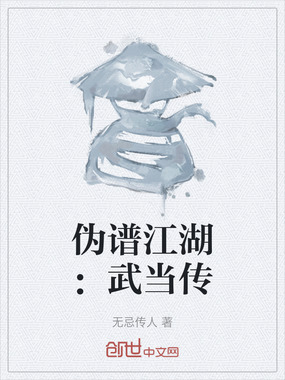 伪谱江湖:武当传在线阅读
