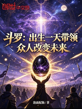斗罗:出生一天带领众人改变未来在线阅读