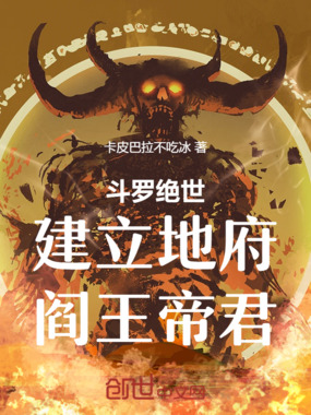斗罗绝世，建立地府，阎王帝君在线阅读
