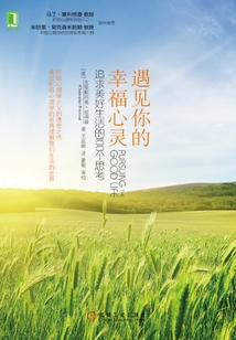 遇見你的幸福心靈：追求美好生活的100個思考