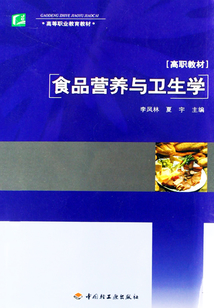 食品營養與衛生學