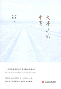 火車上的中國