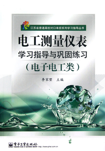 電工測量儀表學習指導與鞏固練習