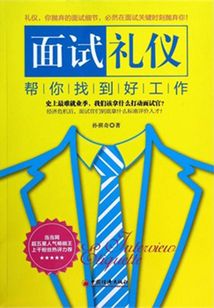 面試禮儀幫你找到好工作