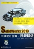 SolidWorks 2013三维设计全解·视频精讲