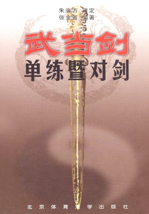 武當(dāng)劍：單練暨對劍
