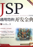 JSP通用范例开发金典