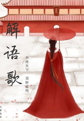 解语歌：书绝天下，泪断成殇在线阅读