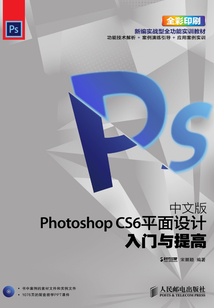中文版Photoshop CS6平面設計入門與提高