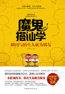 魔鬼搭訕學：瞬間與陌生人成為朋友
