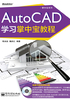 AutoCAD学习掌中宝教程