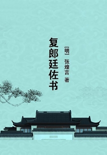 復(fù)郎廷佐書(shū)